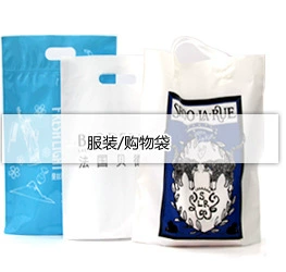 服装/购物袋