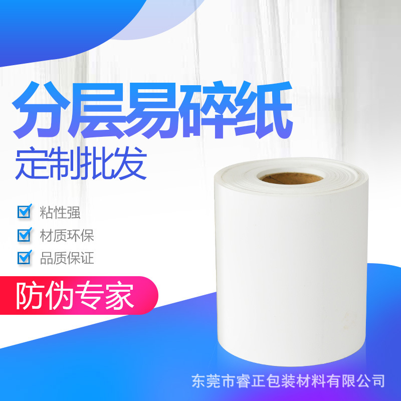 易碎纸标签 易碎纸不干胶 分层易碎纸 定制加工 厂家直销