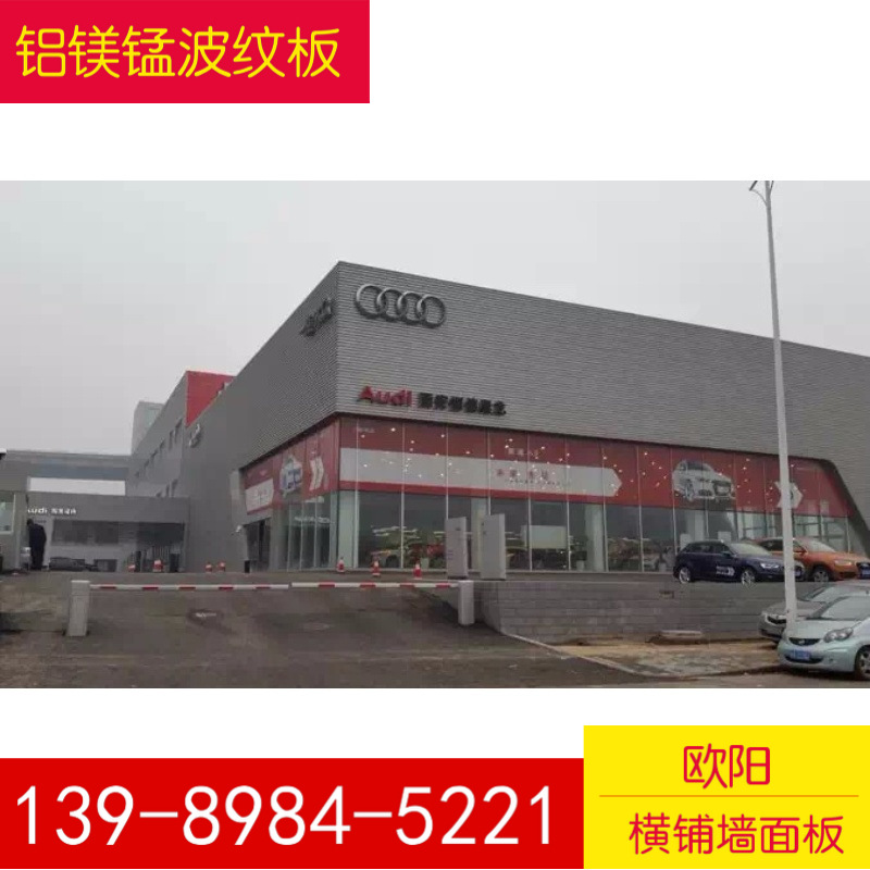 奥迪4S店外墙横铺铝镁锰波纹板，0.8mm白银灰铝合金小波浪板