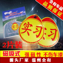 厂家批发汽车磁性实习贴纸 新手上路实习标志贴 吸盘实习车贴两片