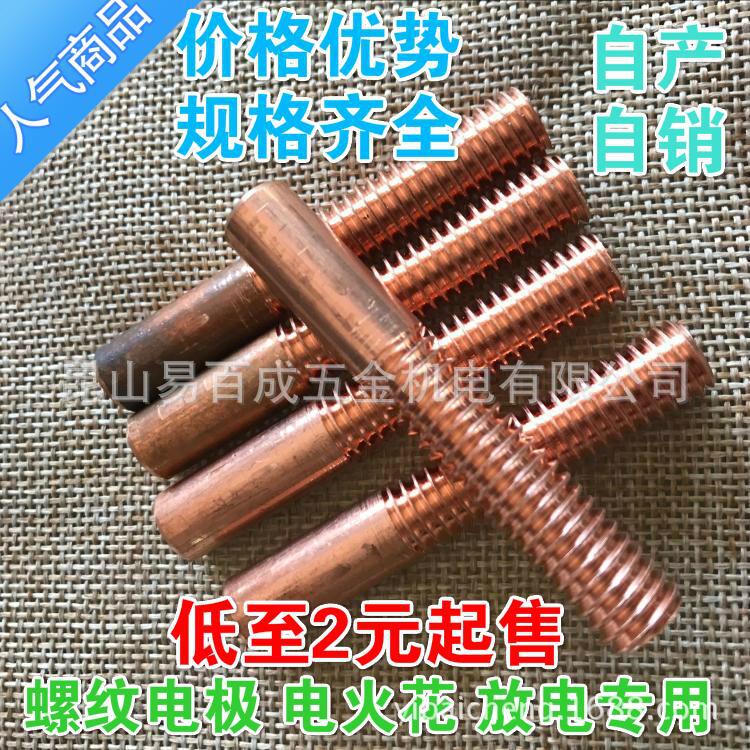 M2 M2.5 M3紫铜螺纹电极 铜公放电 红铜螺牙电极  M4 M5 M6