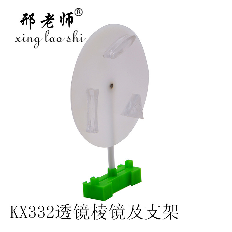 KX332透镜棱镜及支架 物理光学教学 示教 实验 仪器