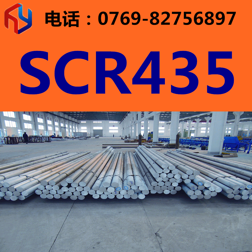 销售SCR435钢材 圆钢 板材 规格齐全 现货销售