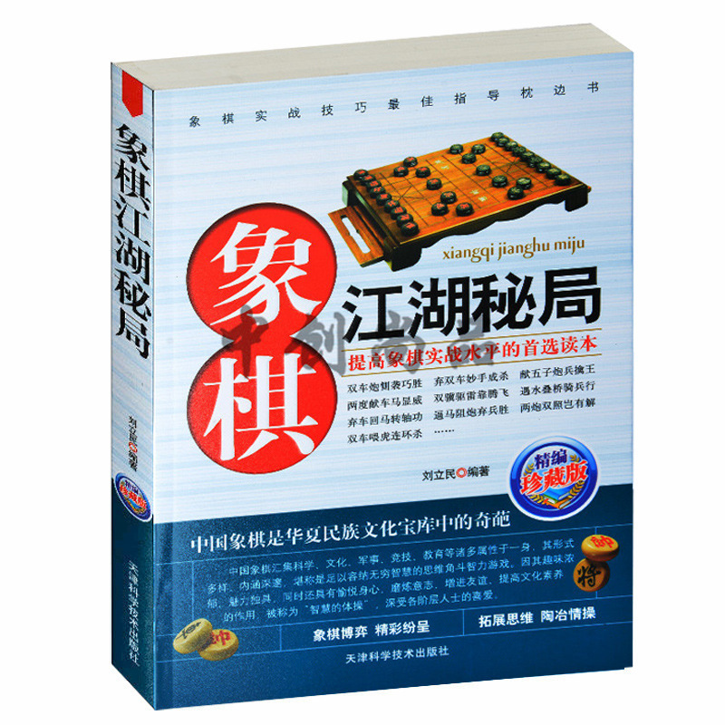 批发销售 象棋江湖秘局 图书籍棋谱 亲子科普读物益智 一件代发