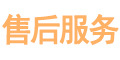 售后服务