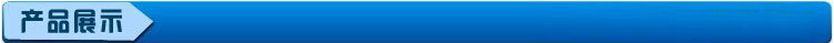 产品展示