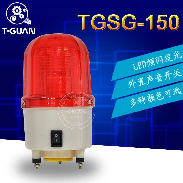 TGSG-150聲光報警器 聲光壹體警報器 工業聲光報警器 聲音可控