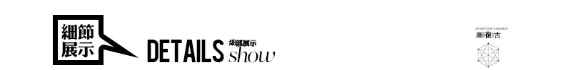 细节展示