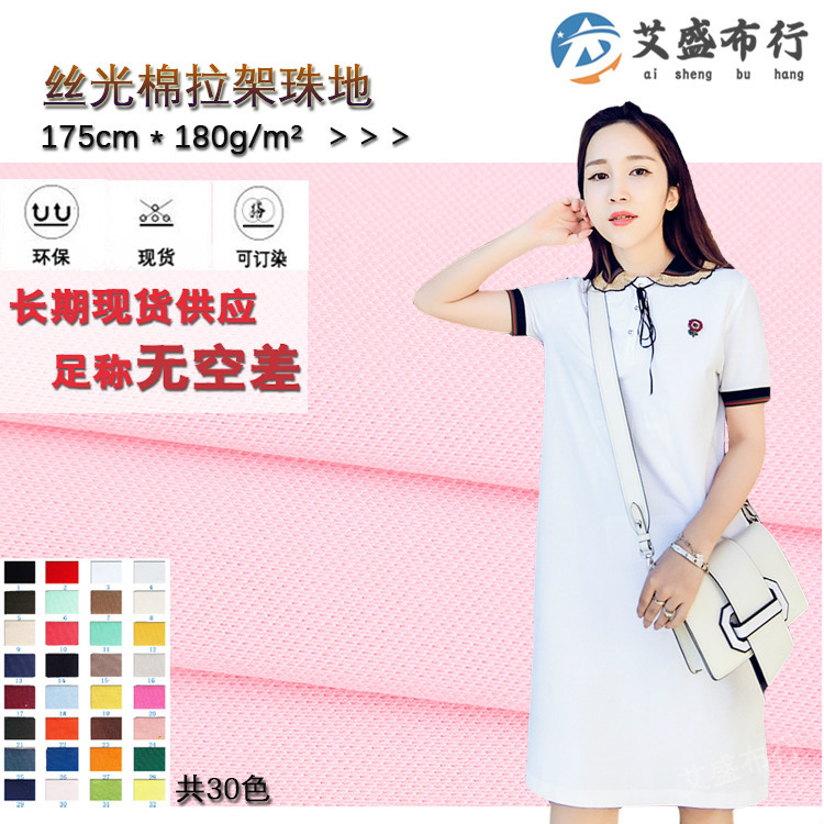 丝光棉拉架珠地 高级透气丝光网眼布料 透气男装棒球服polo衫面料