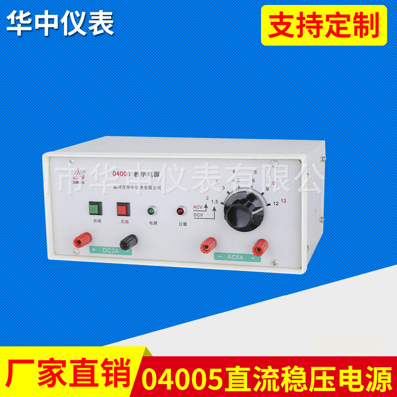 04005 可调直流稳压电源 小学教学电源 物理电学实验器材