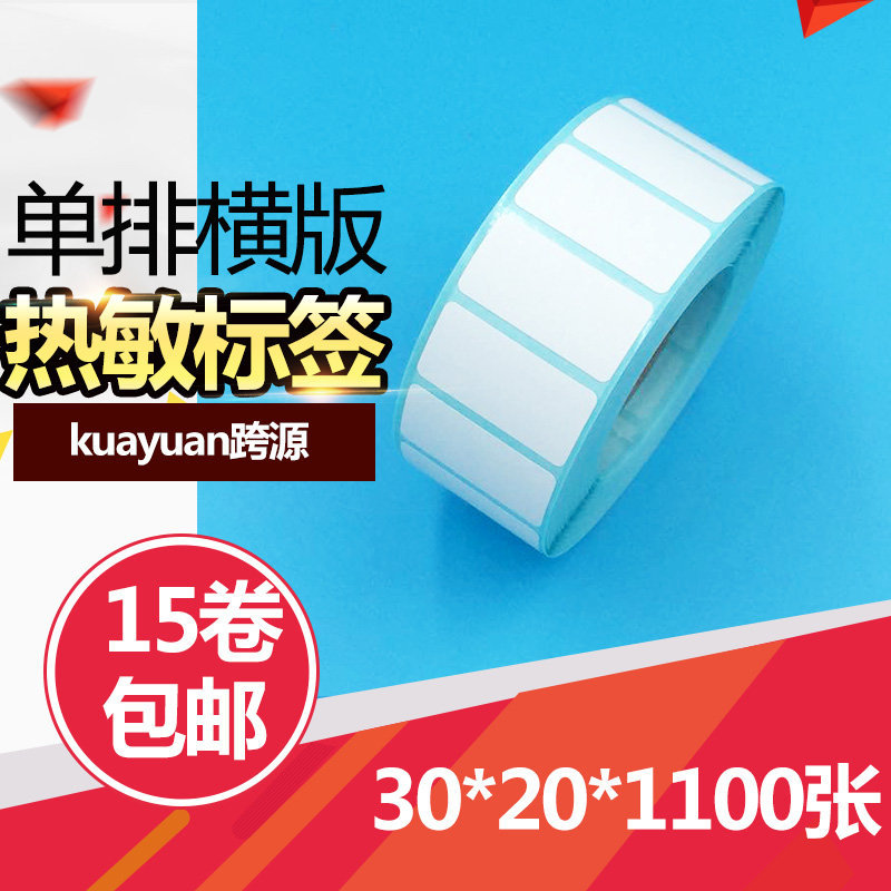 三防热敏不干胶 30*20*1100张防水标签纸 热敏纸 三防热敏标签纸