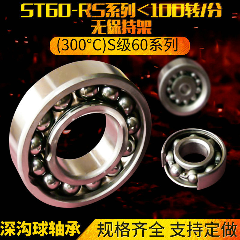 ST60-RS系列＜100转/分无保持架深沟球高温轴承
