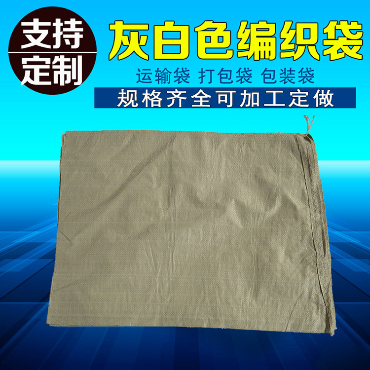 灰色次白编织袋 物流快递蛇皮打包袋45*77服装杂物收纳袋