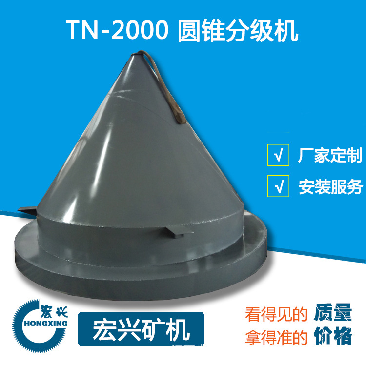 脱泥斗圆锥分级机 简单分级斗、脱泥及筛分设备浓缩机分离设备