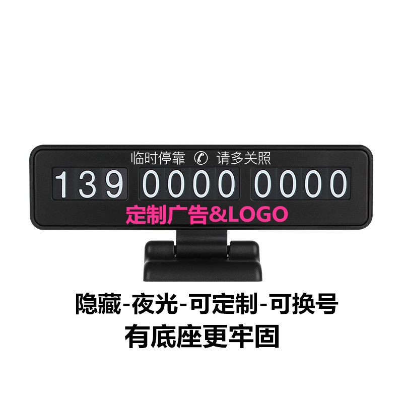 定做临时停车牌挪车电话号码牌隐藏防晒车内贴移车牌汽车用品车牌