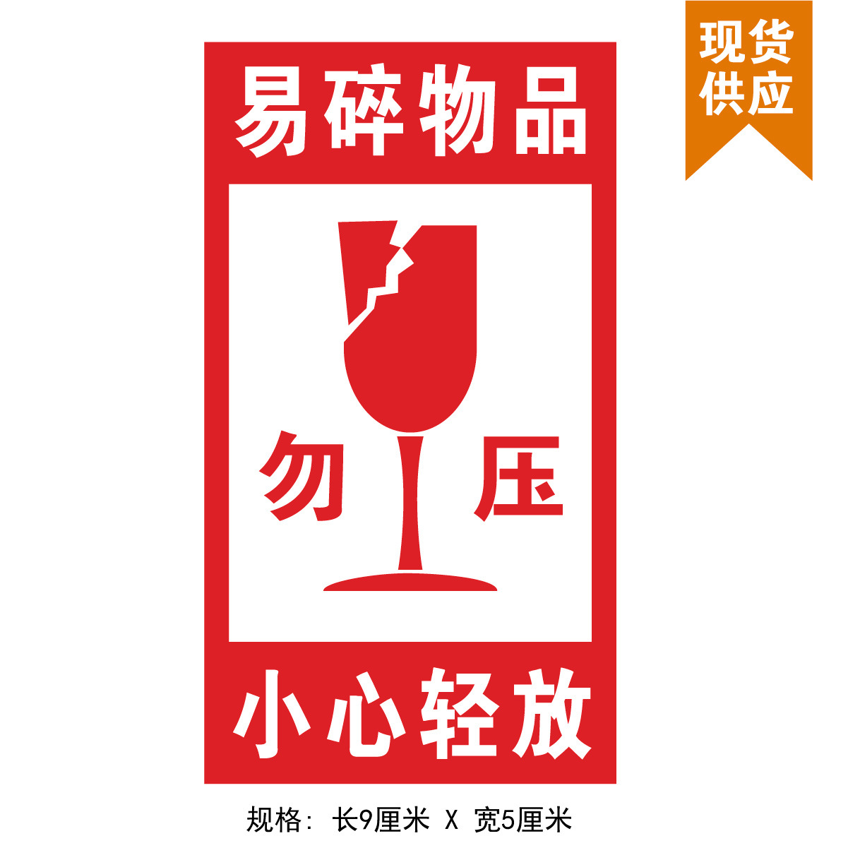 goods in stock supply Deliver goods Warning Self adhesive Frangible Goods Sticker Do not press label Look out Light up label