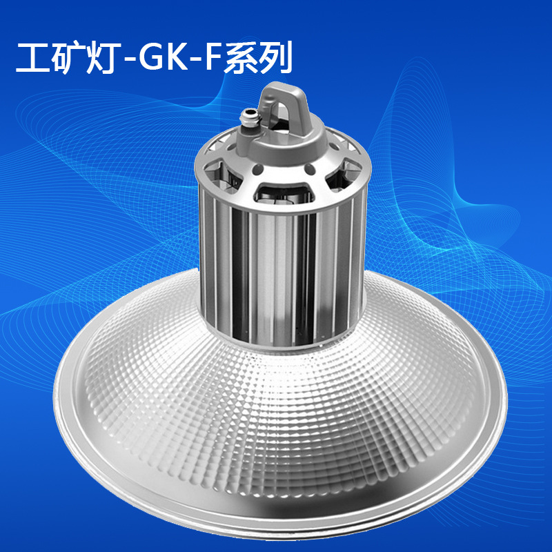 GK-F系列照明50W100W150W200W300W  LED工矿灯  厂房  防爆工厂仓