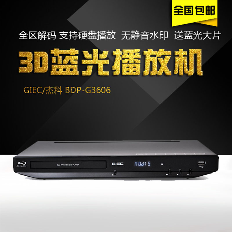 GIEC/傑科 BDP-G3606 3d藍光播放機 dvd影碟機 高清vcd播放器cd機