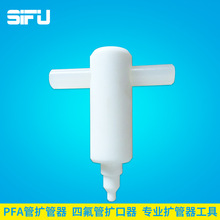 PFA管扩管器、四氟管扩口器、PTFE扩孔器 PFA热扩器