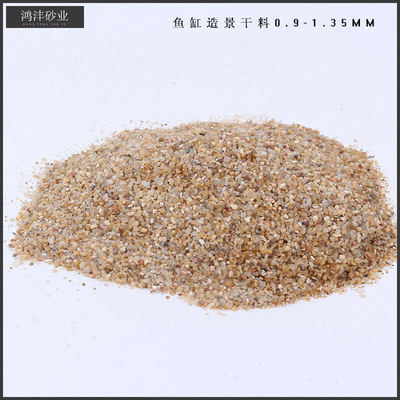 厂家直销鱼缸造景用沙 装饰 化妆砂鱼缸造景干料0.9-1.35mm|ms