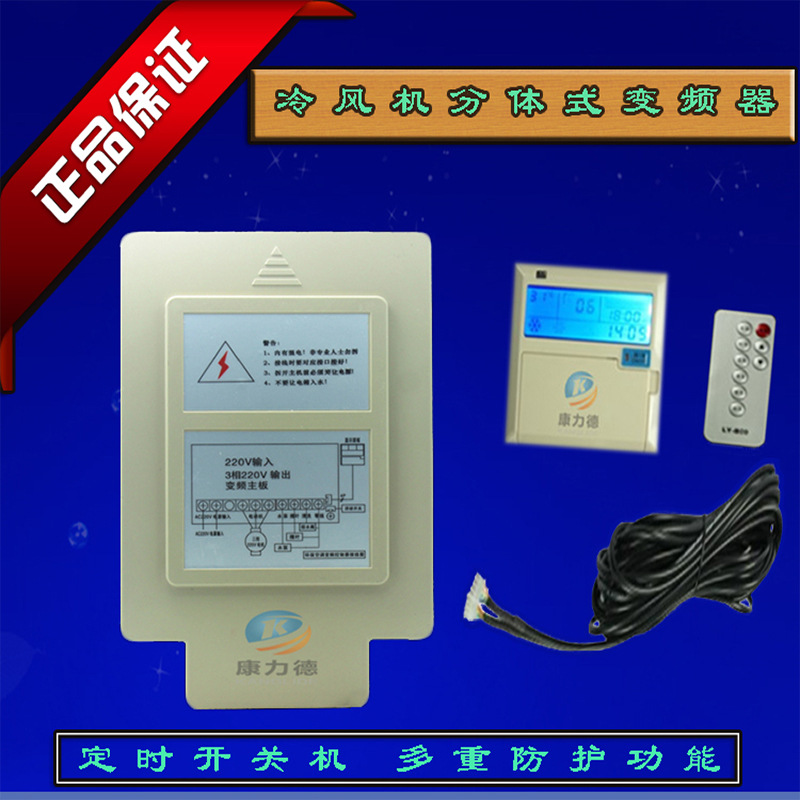 冷风机专用变频器环保空调调速变频器水冷空调分体式变频调速器