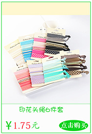 印花头绳6件套 副本
