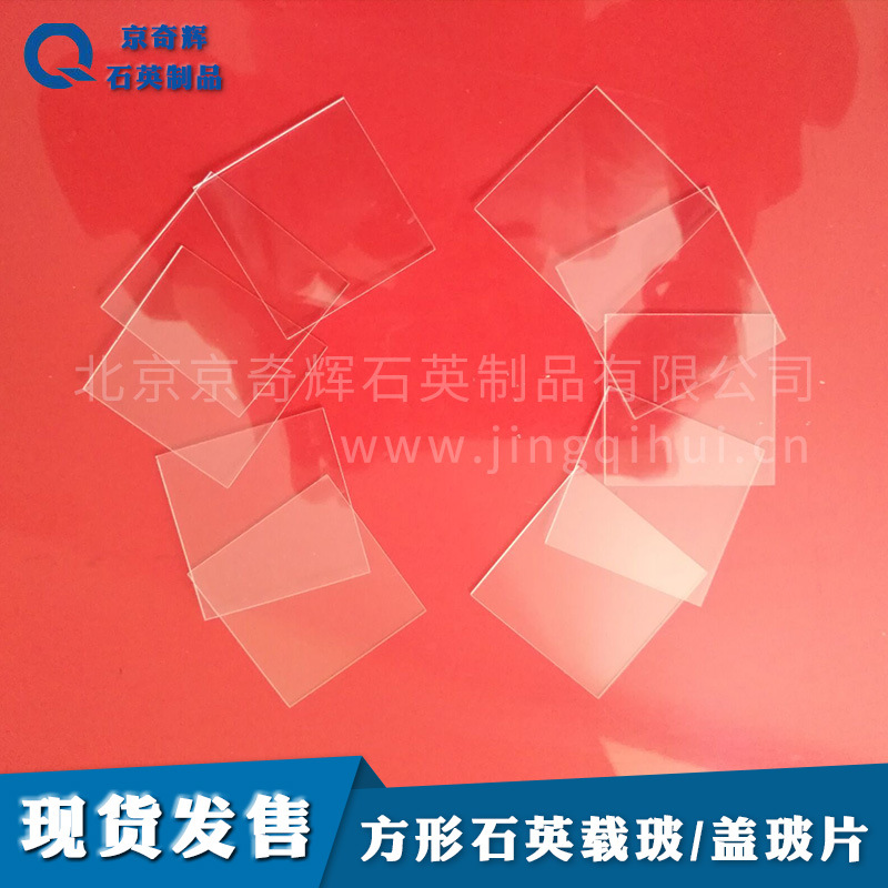 25*25*0.3方形超薄石英载玻片石英盖玻片,石英玻璃盖玻片
