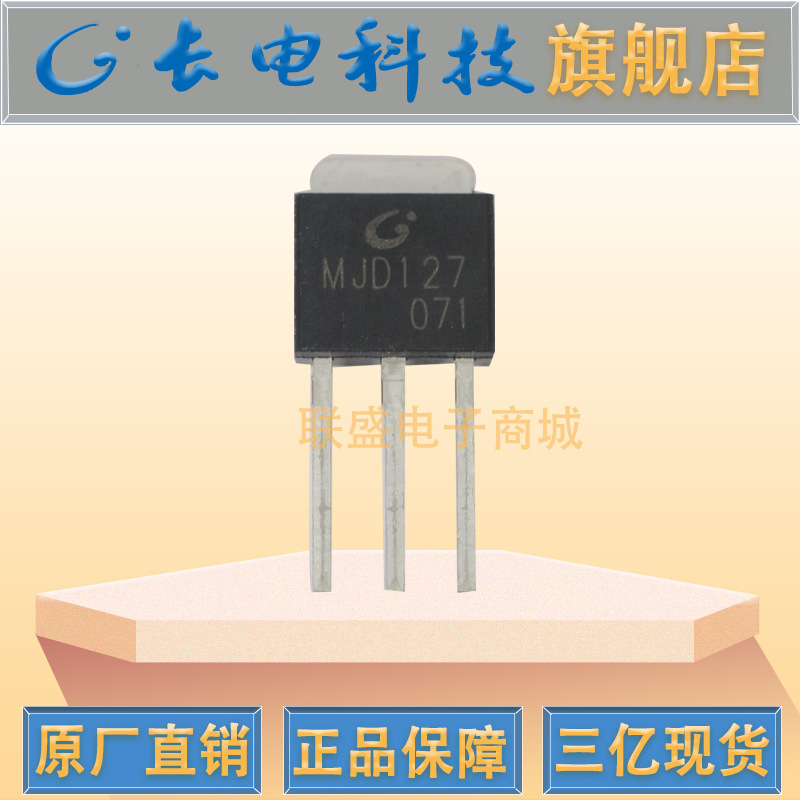 CJ长晶 长电 功率管MJD127 TO-251直插三极管 达立顿晶体管电子管