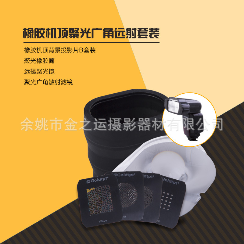 Goldtpt 金之运 橡胶机顶广角远射滤镜套装