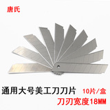 Универсальное большое лезвие, 18mm, 10 штук