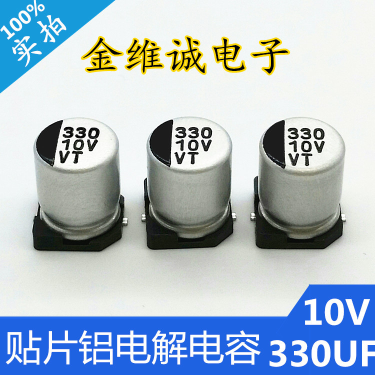 SMD贴片环保标准品105℃高频10V330UF 贴片铝电解电容器生产厂家