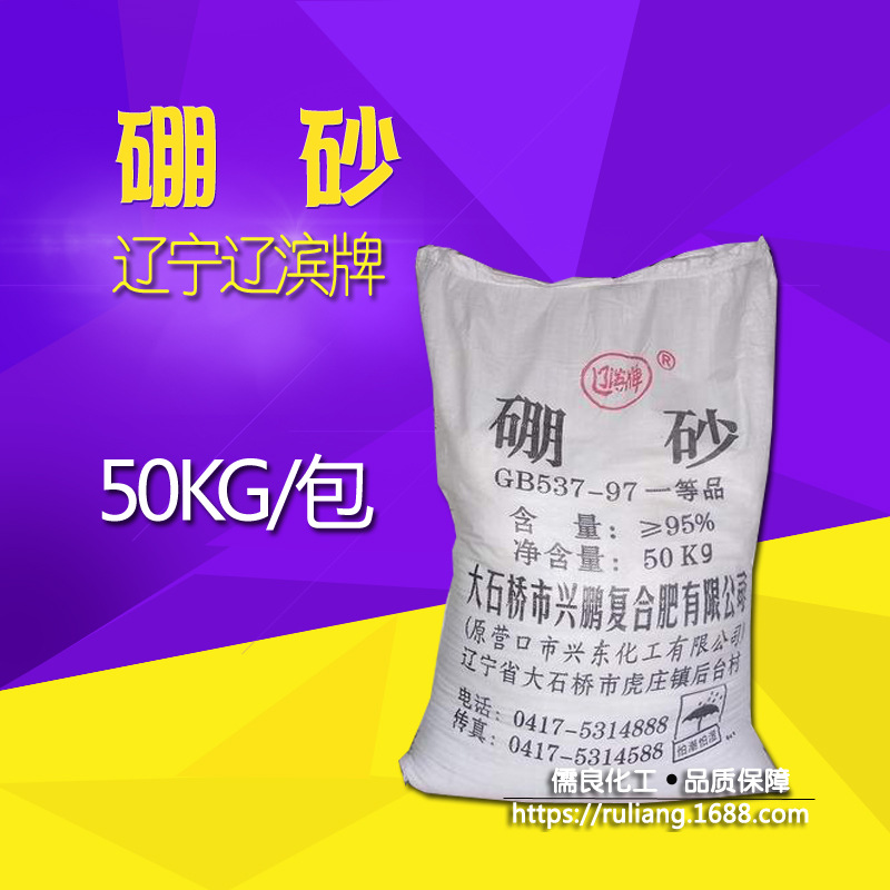 厂家直销 四硼酸钠 辽宁辽滨牌工业级十水硼砂 大石桥市95%硼砂|ms