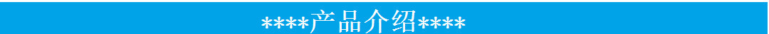 產(chǎn)品介紹_副本