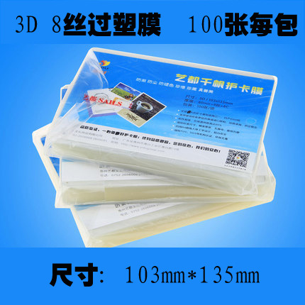 3D 8C照片塑封膜过塑膜 护卡膜 塑封纸 相片膜热封膜