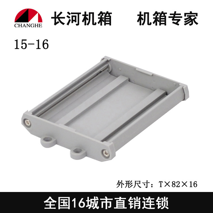 直销长河标准导轨壳 质量保障 量多从优15-16