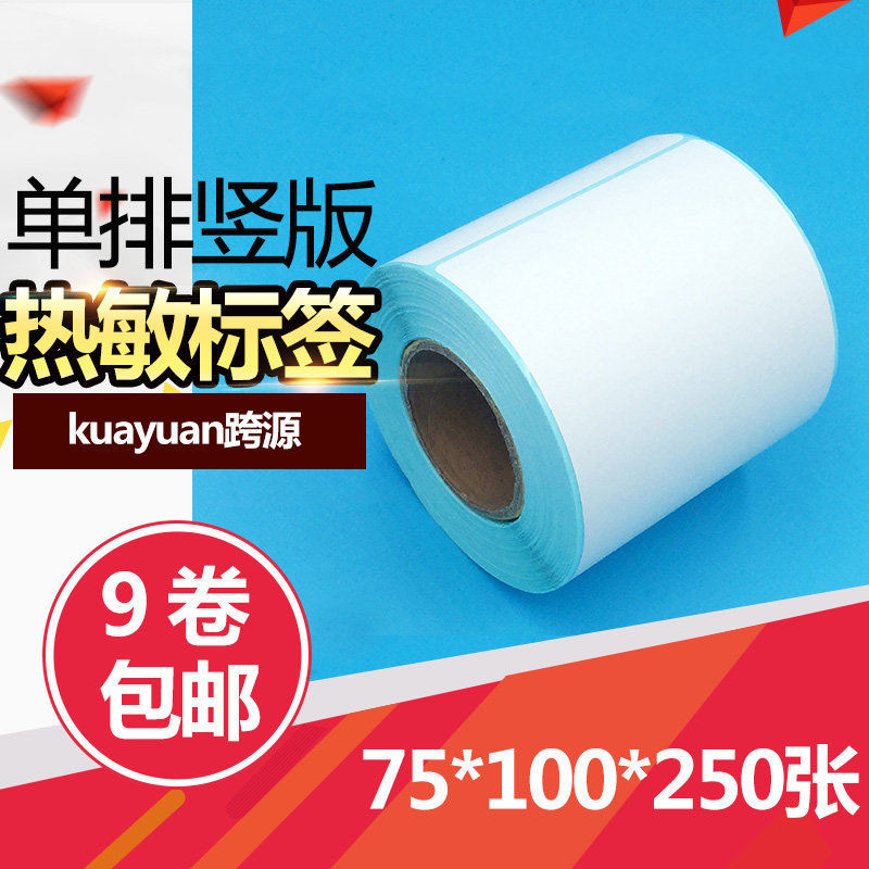 三防热敏不干胶 75*100*250张防水标签纸 热敏纸 三防热敏标签纸