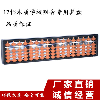 17档塑料小学生儿童珠心算算盘 出口品质 全新ABS全棕色算盘批发|ru
