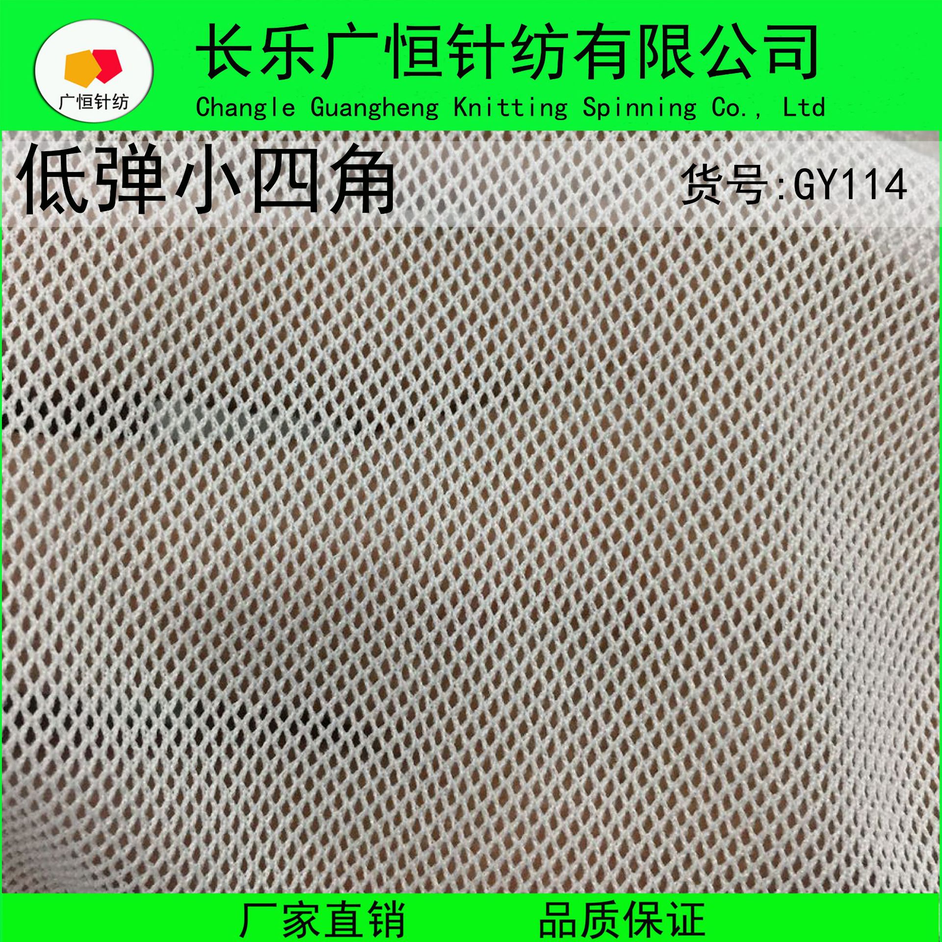 经编网布 内衬网布 低弹菱形网布 小四角网布 沙滩网布GY114