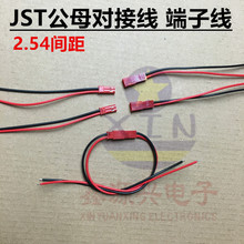 JST对插端子线 2.54mm 抗腐蚀空中公母对接线DIY电池连接头30CM长