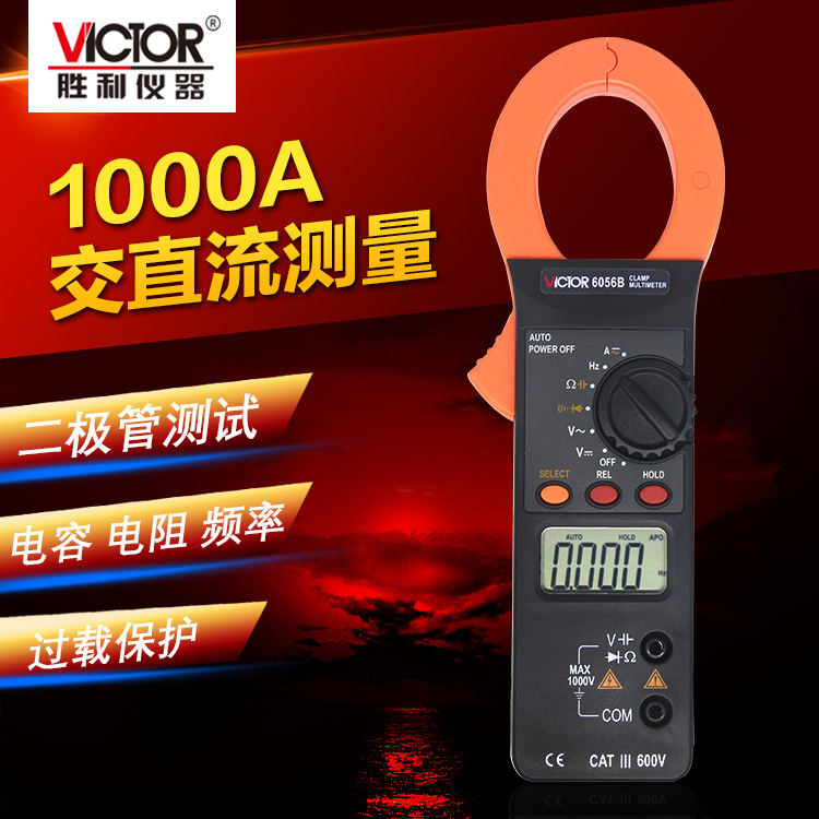  批发联系客服胜利VC6056B 数字钳形表 万用表 钳流表 钳形表