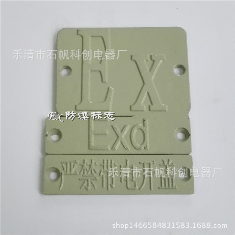 铝合金 不锈钢 Ex防爆标志 Exd防爆标志 严禁带电开盖标志