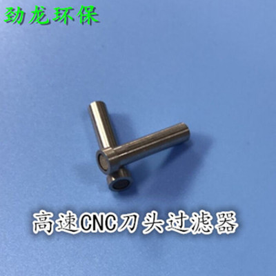 劲龙环保高速CNC刀头过滤器304不锈材质工厂直供，包邮