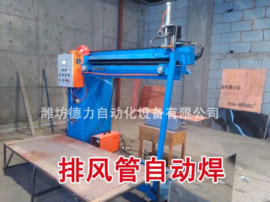 德力排风管/油气管道/油烟风管自动焊机江苏重庆河南德力