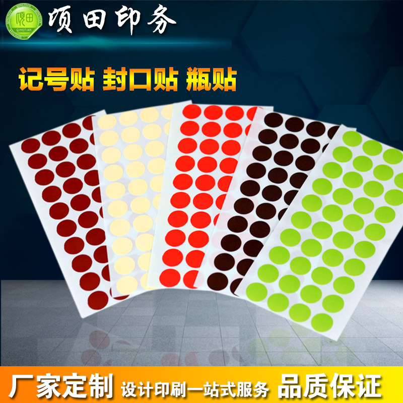 大连不干胶印刷定制  彩色封口贴 圆贴 服装号贴