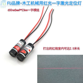 红光一字线激光器 650nm激光模组批发FU品牌 厂家直销质量保证