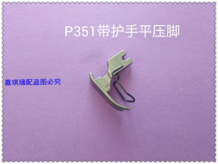 全钢带护指平车压脚P351G带护指钢丝防机针扎破手压脚缝纫机配件