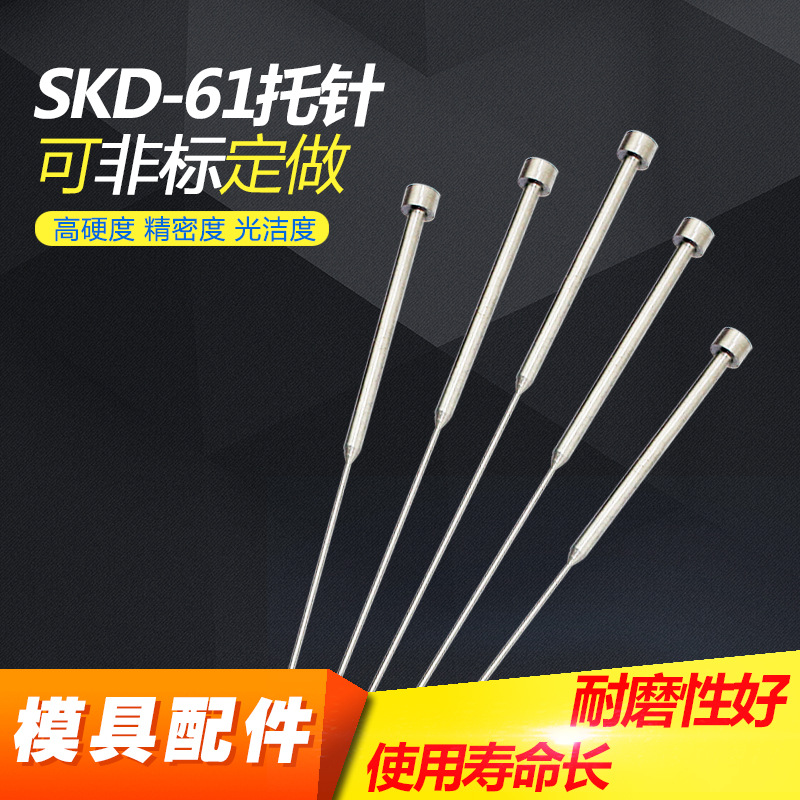 非标推管订做 SKD-61 65MN SKH-51材质 精密耐高温托针/双节顶针