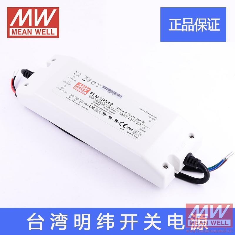 台湾明纬PLN-100-12 100W 12V5A明纬PFC恒流可调防水LED开关电源