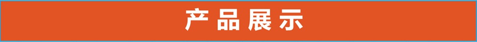 产品展示眉头