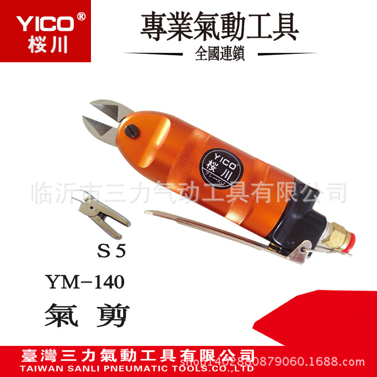 YICO桜川专业气动工具YM-140台湾原产地气动线剪刀气动剪剪切工具
